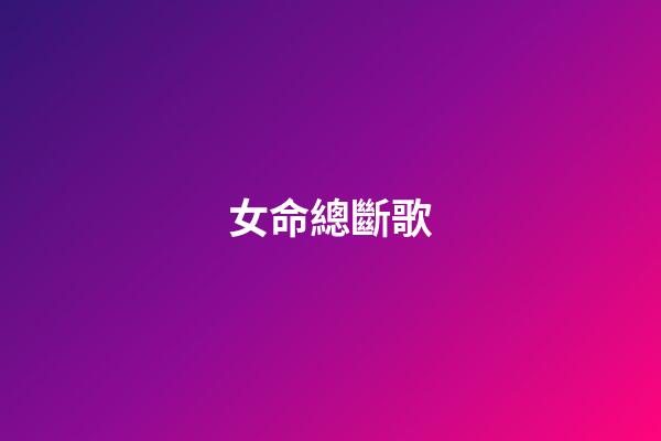 女命總斷歌