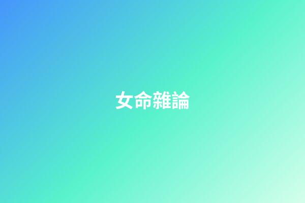 女命雜論