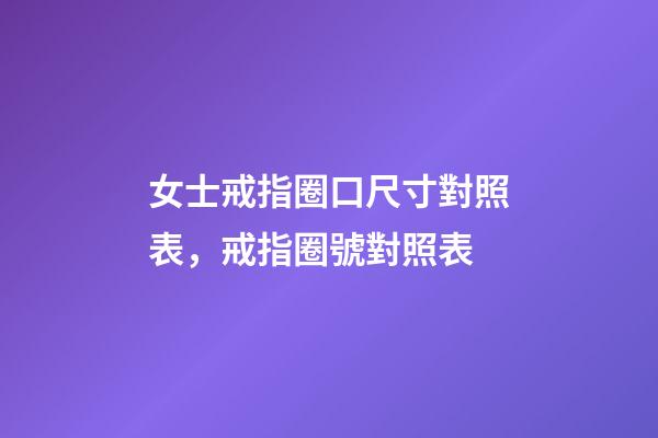 女士戒指圈口尺寸對照表，戒指圈號對照表-第1張-觀點-玄機派