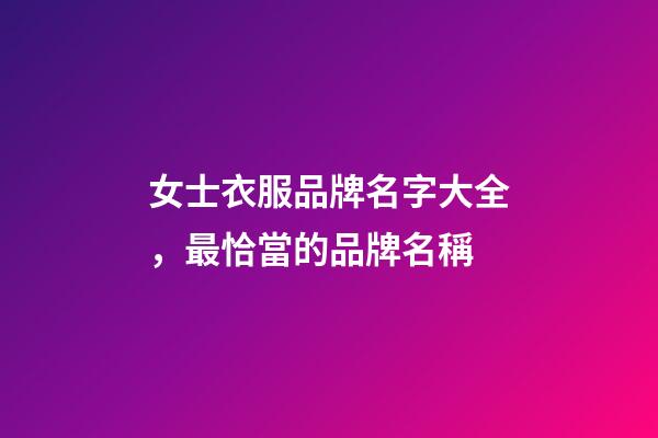 女士衣服品牌名字大全，最恰當的品牌名稱-第1張-商標起名-玄機派