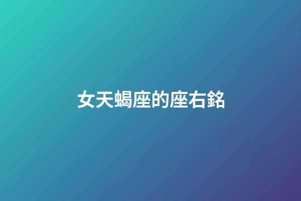 女天蝎座的座右銘-第1張-星座運勢-玄機派