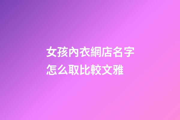 女孩內衣網店名字怎么取比較文雅-第1張-店鋪起名-玄機派