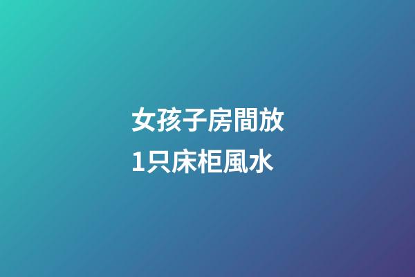 女孩子房間放1只床柜風水