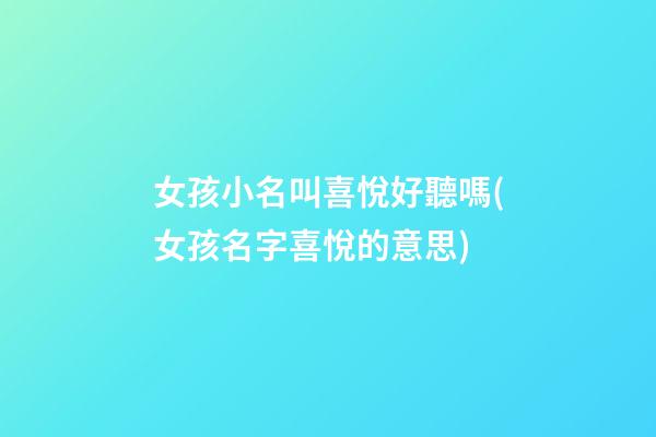 女孩小名叫喜悅好聽嗎(女孩名字喜悅的意思)