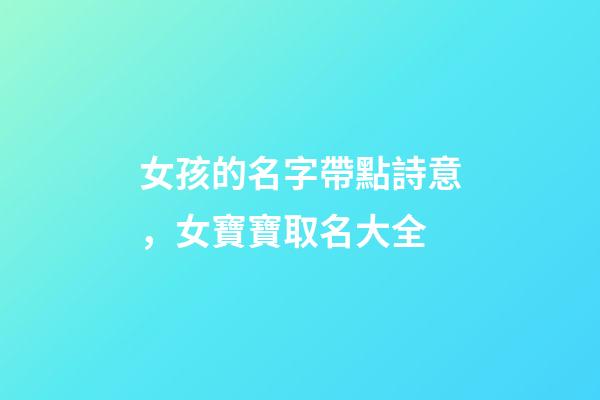 女孩的名字帶點詩意，女寶寶取名大全