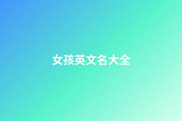 女孩英文名大全
