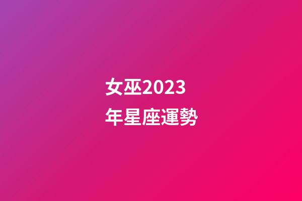 女巫2023年星座運勢