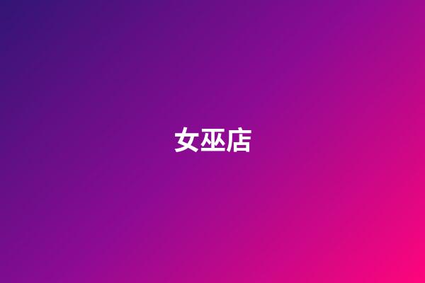 女巫店（女巫店livehouse）-第1張-星座運勢-玄機派