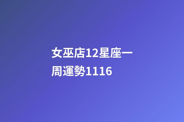 女巫店12星座一周運勢1116-第1張-星座運勢-玄機派