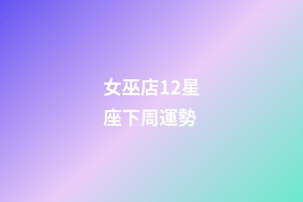 女巫店12星座下周運勢-第1張-星座運勢-玄機派
