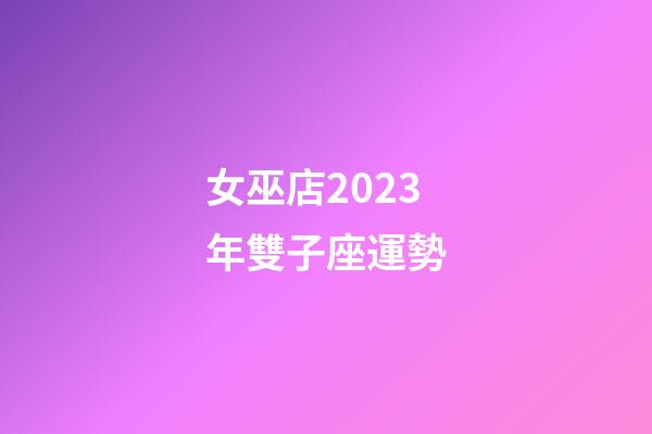 女巫店2023年雙子座運勢-第1張-星座運勢-玄機派