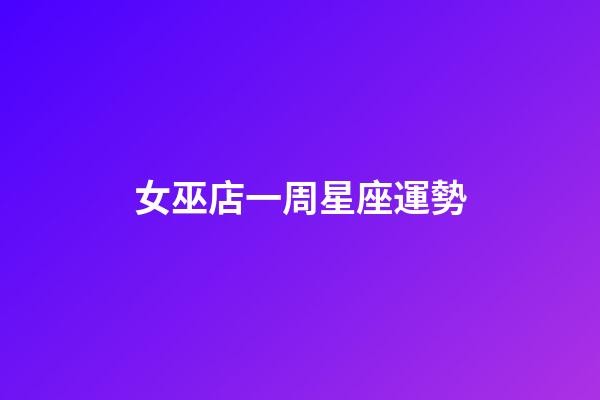 女巫店一周星座運勢（鬧鬧女巫一周運勢最新新浪微博）-第1張-星座運勢-玄機派