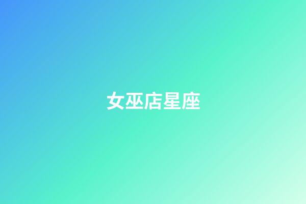女巫店星座（誰是12星座老大）-第1張-星座運勢-玄機派