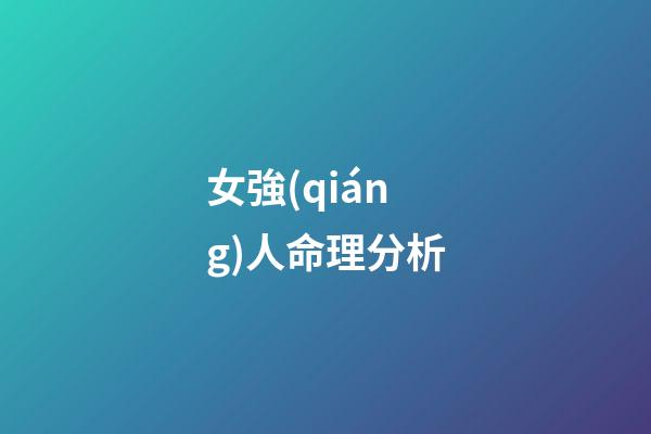 女強(qiáng)人命理分析