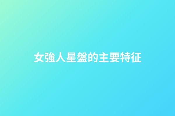 女強人星盤的主要特征