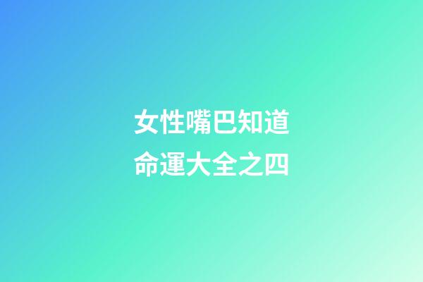 女性嘴巴知道命運大全之四