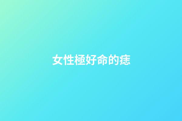 女性極好命的痣