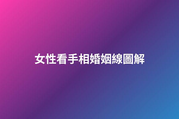 女性看手相婚姻線圖解