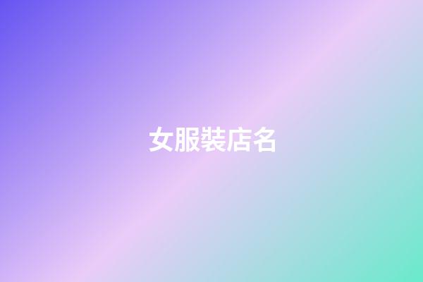 女服裝店名-第1張-店鋪起名-玄機派
