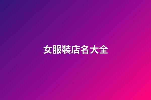 女服裝店名大全