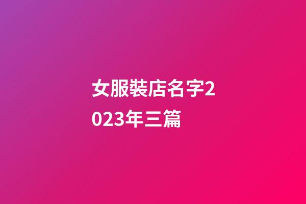 女服裝店名字2023年三篇-第1張-店鋪起名-玄機派