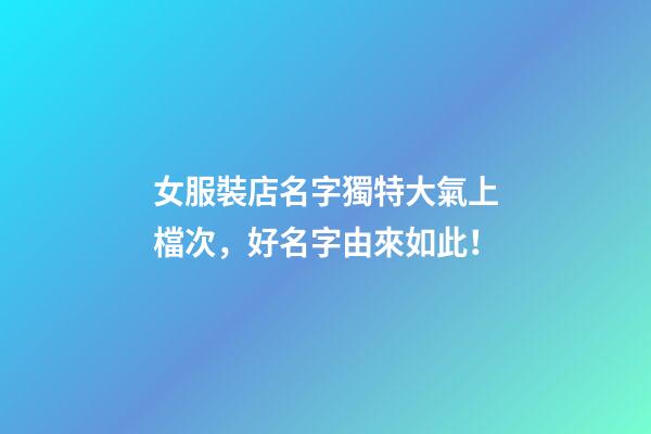 女服裝店名字獨特大氣上檔次，好名字由來如此！