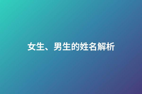 女生、男生的姓名解析