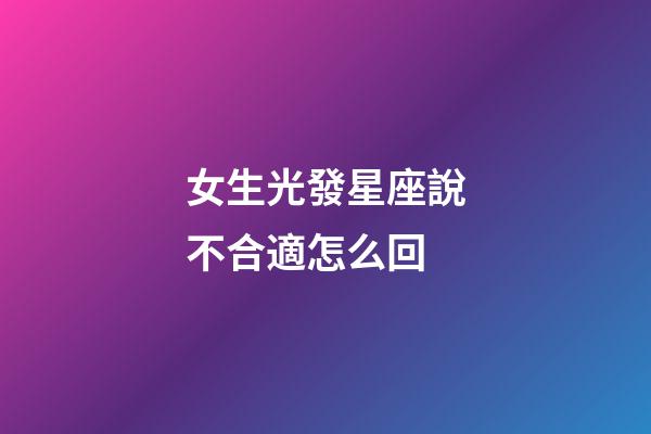 女生光發星座說不合適怎么回-第1張-星座運勢-玄機派