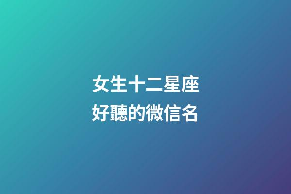 女生十二星座好聽的微信名-第1張-星座運(yùn)勢-玄機(jī)派