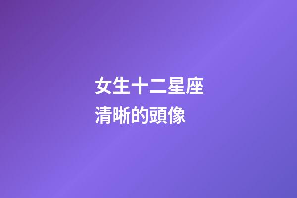 女生十二星座清晰的頭像-第1張-星座運勢-玄機派