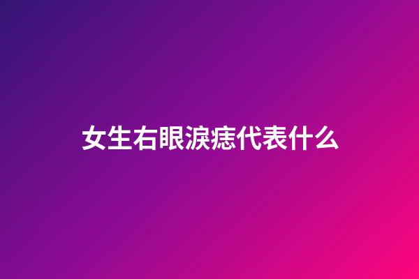 女生右眼淚痣代表什么