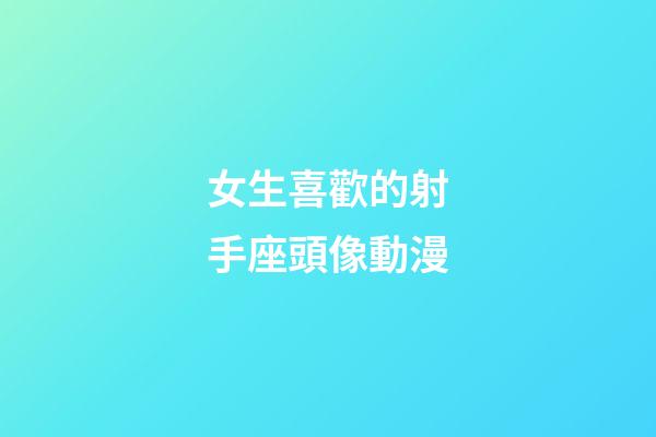 女生喜歡的射手座頭像動漫-第1張-星座運勢-玄機派