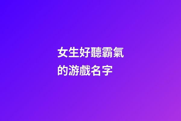 女生好聽霸氣的游戲名字