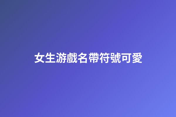 女生游戲名帶符號可愛