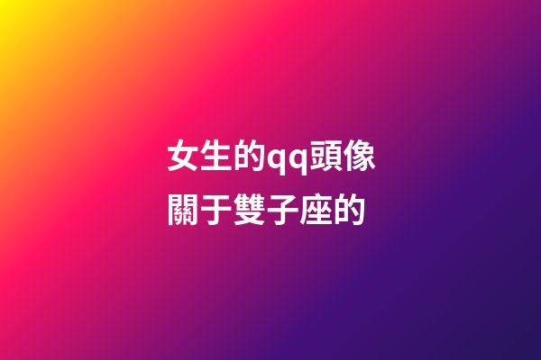 女生的qq頭像關于雙子座的-第1張-星座運勢-玄機派