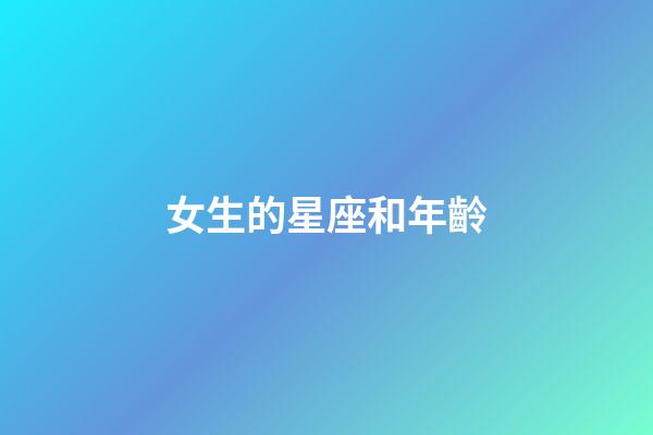 女生的星座和年齡-第1張-星座運勢-玄機派
