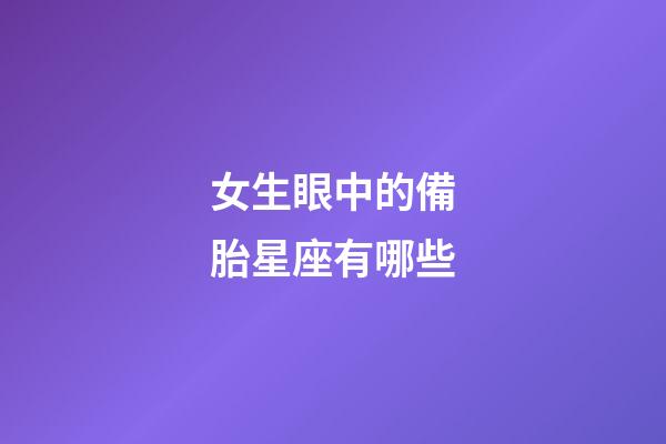 女生眼中的備胎星座有哪些-第1張-星座運勢-玄機派