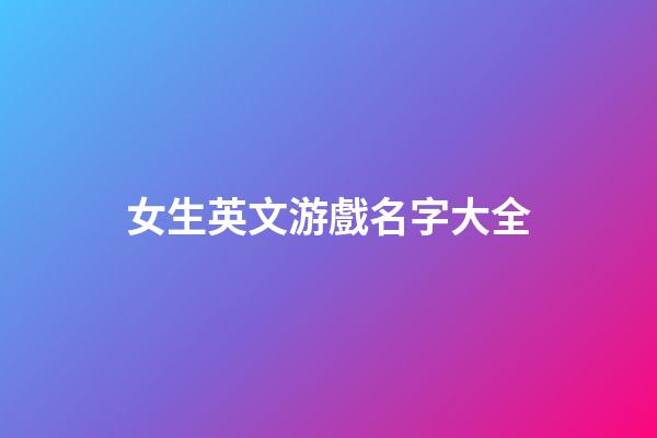 女生英文游戲名字大全