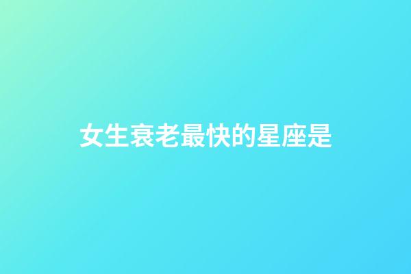 女生衰老最快的星座是-第1張-星座運勢-玄機派