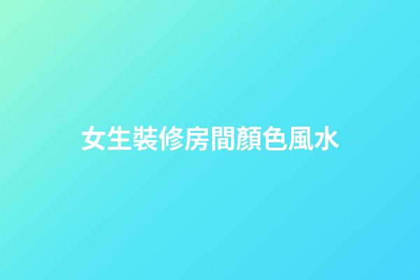 女生裝修房間顏色風水