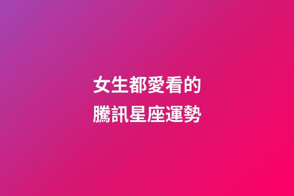 女生都愛看的騰訊星座運勢