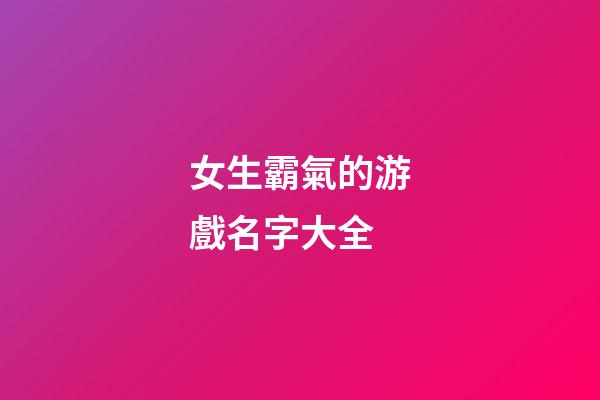 女生霸氣的游戲名字大全