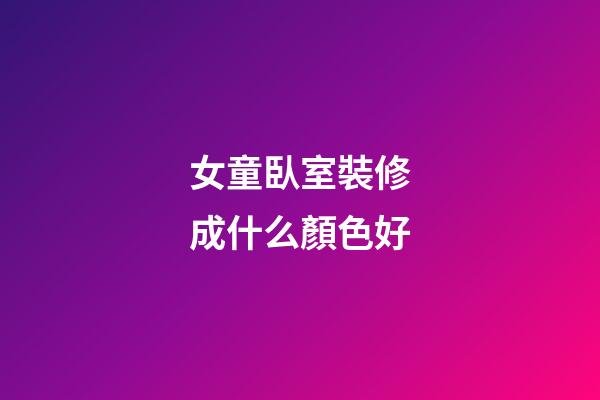 女童臥室裝修成什么顏色好