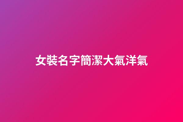 女裝名字簡潔大氣洋氣-第1張-公司起名-玄機派
