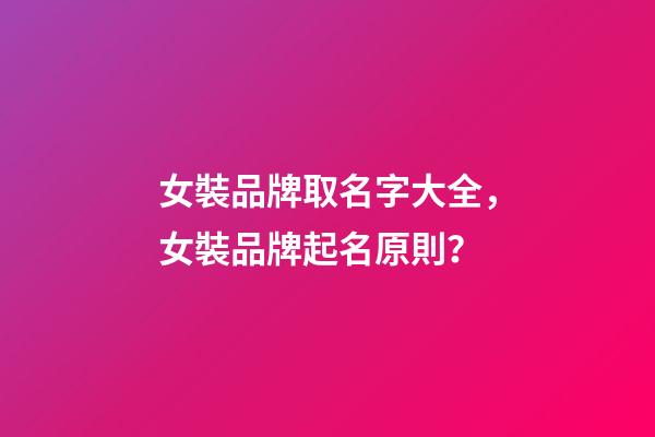 女裝品牌取名字大全，女裝品牌起名原則？