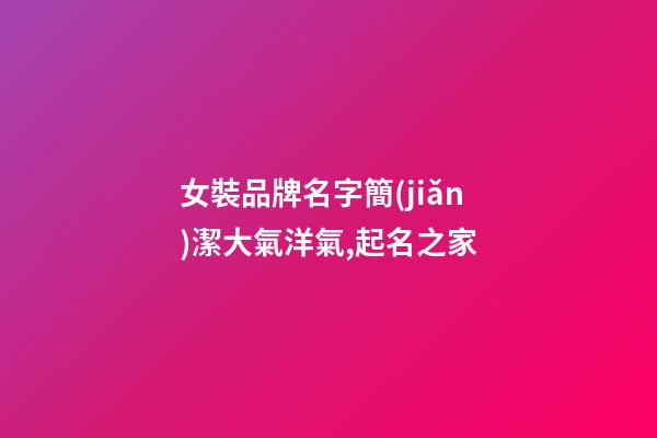 女裝品牌名字簡(jiǎn)潔大氣洋氣,起名之家