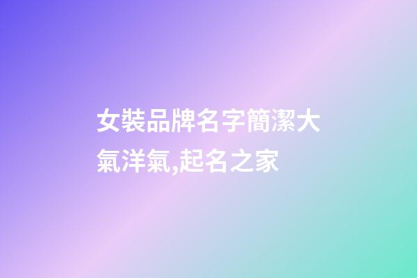 女裝品牌名字簡潔大氣洋氣,起名之家-第1張-商標起名-玄機派