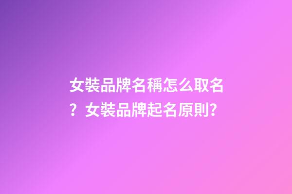 女裝品牌名稱怎么取名？女裝品牌起名原則？