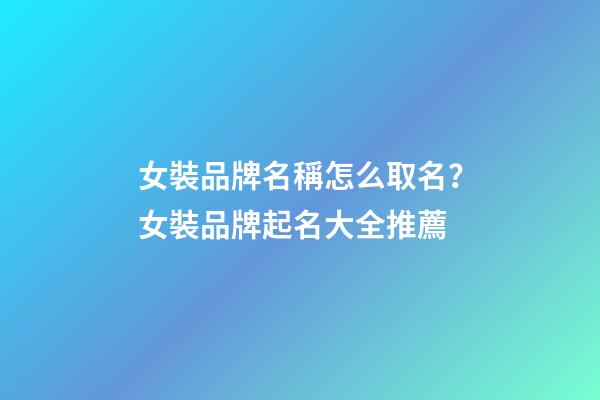 女裝品牌名稱怎么取名？女裝品牌起名大全推薦-第1張-商標起名-玄機派