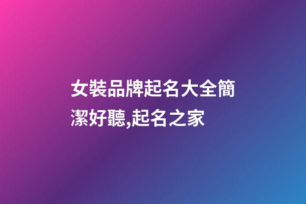 女裝品牌起名大全簡潔好聽,起名之家